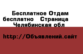 Бесплатное Отдам бесплатно - Страница 2 . Челябинская обл.